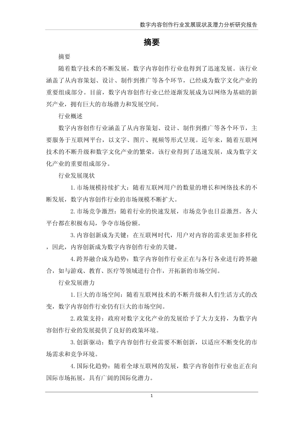 数字内容创作行业发展现状及潜力分析研究报告——聚焦数字内容制作服务